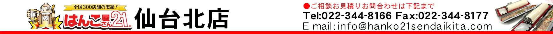 はんこ屋さん21 仙台北店